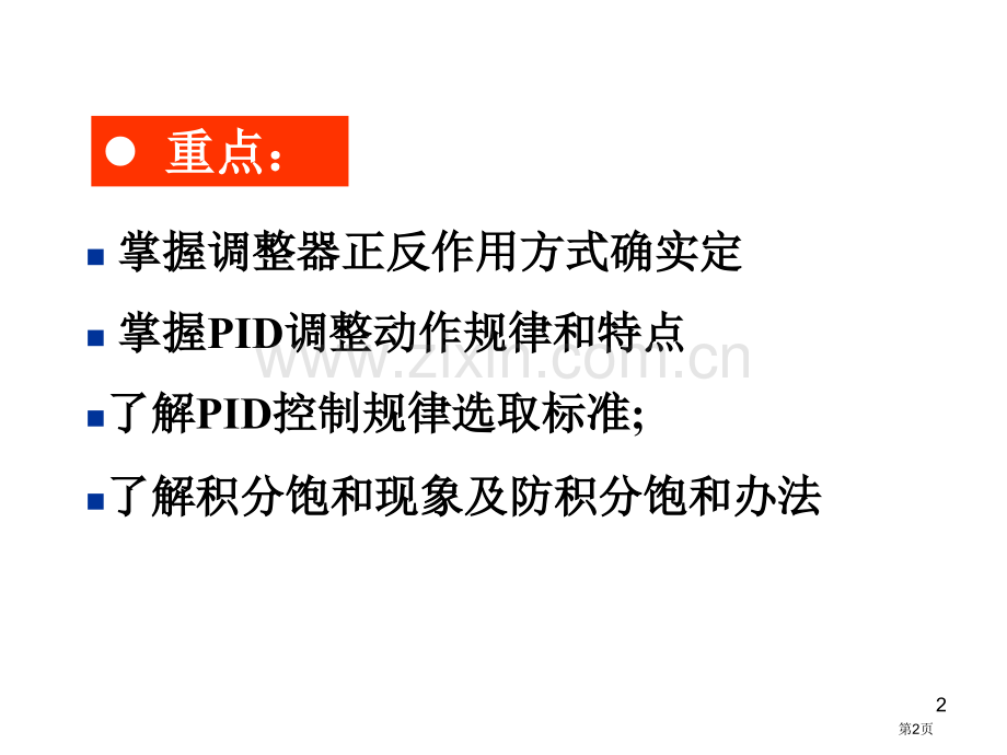 比例积分微分控制及其调节过程省公共课一等奖全国赛课获奖课件.pptx_第2页