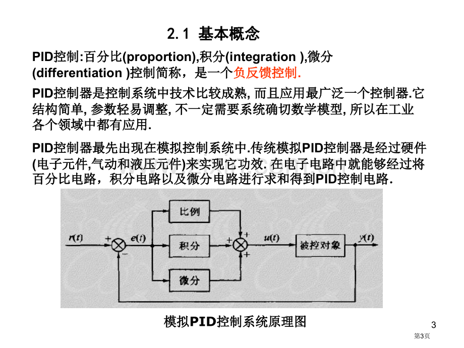 比例积分微分控制及其调节过程省公共课一等奖全国赛课获奖课件.pptx_第3页