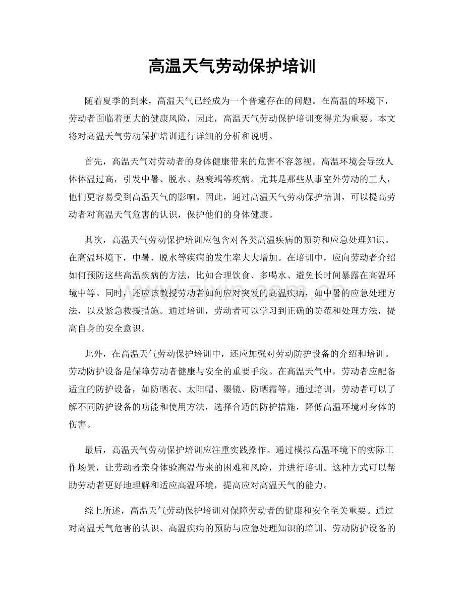 高温天气劳动保护培训.docx_第1页