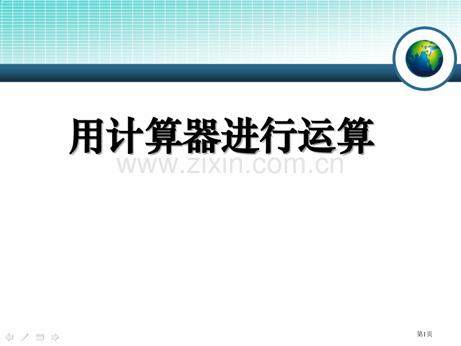 计算器的使用省公开课一等奖新名师比赛一等奖课件.pptx_第1页