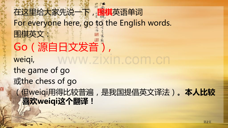 青海大学昆仑学院英语A水利水电工程班围棋省公共课一等奖全国赛课获奖课件.pptx_第2页