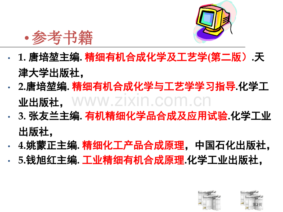 精细化学品合成技术省公共课一等奖全国赛课获奖课件.pptx_第2页