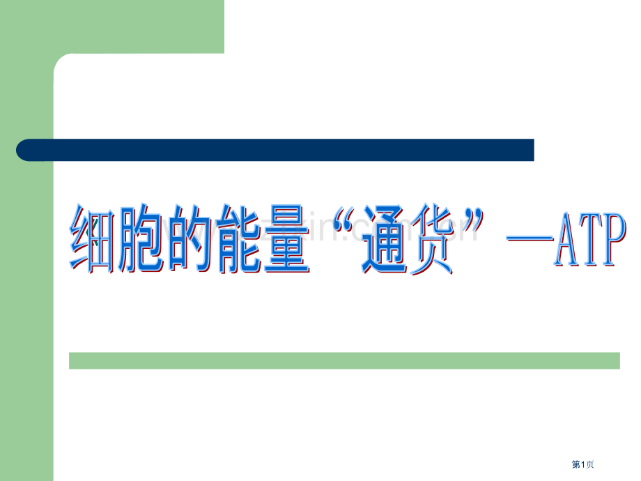 细胞的能量通货ATP说课市公开课一等奖百校联赛获奖课件.pptx_第1页