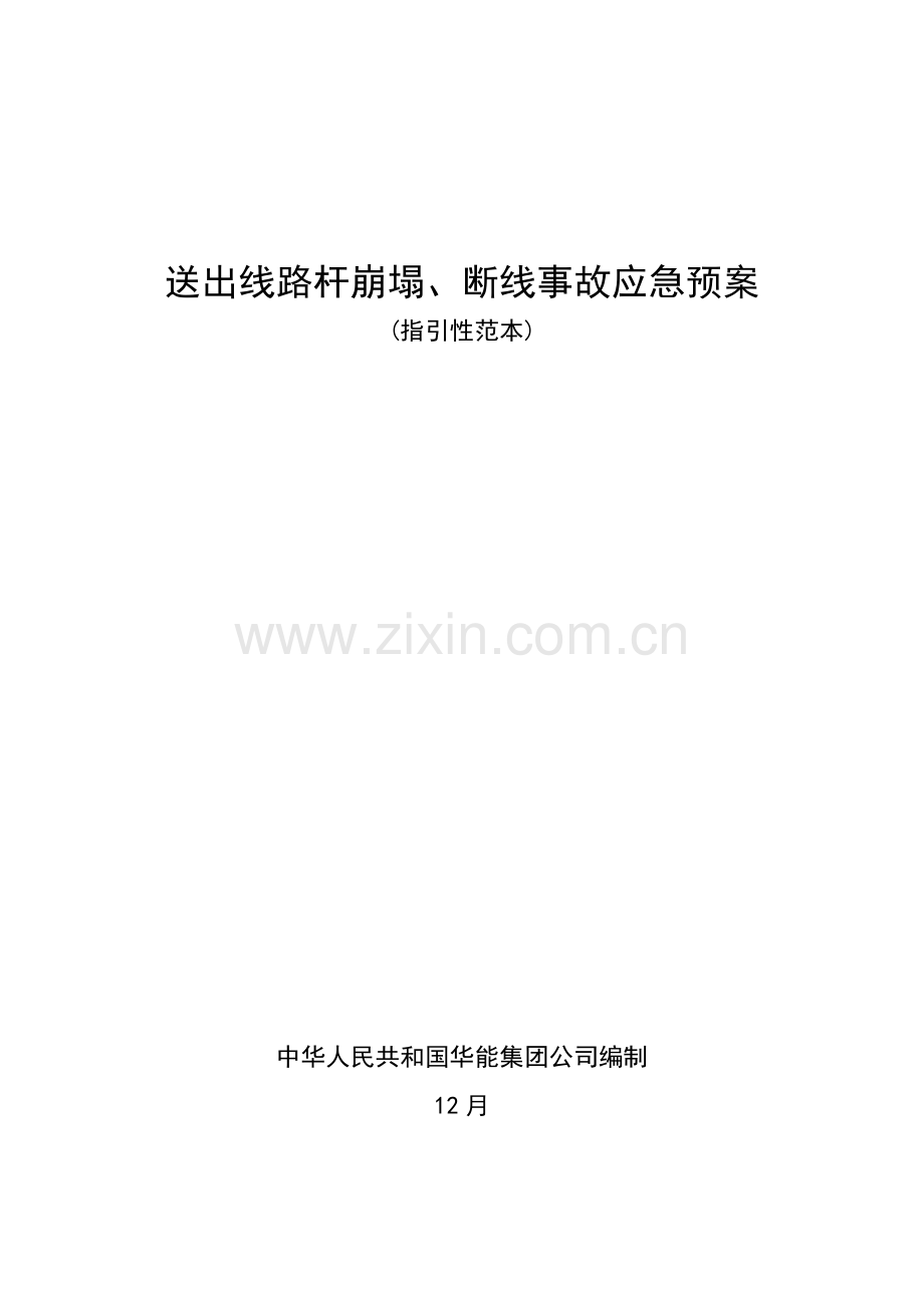 送出线路杆塔倒塌断线事故应急专项预案.doc_第1页