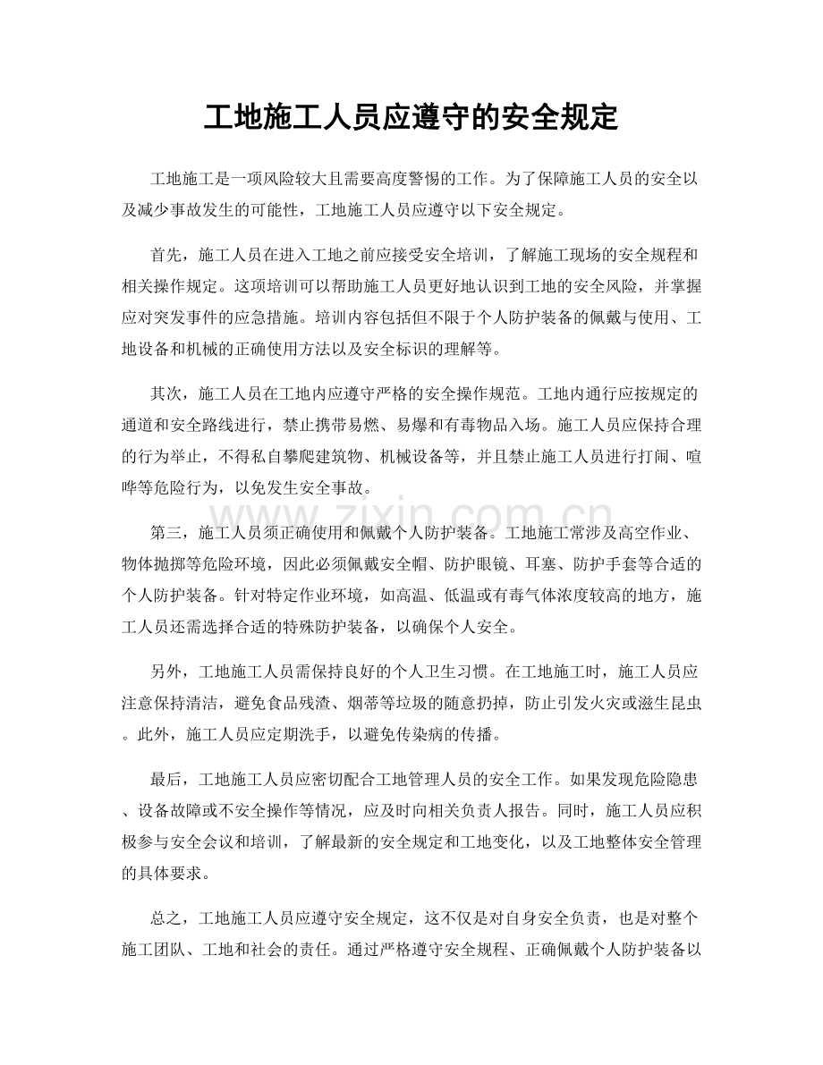 工地施工人员应遵守的安全规定.docx_第1页