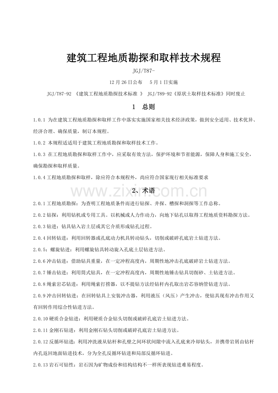 经典建筑综合重点工程勘探取样核心技术专项规程.doc_第1页