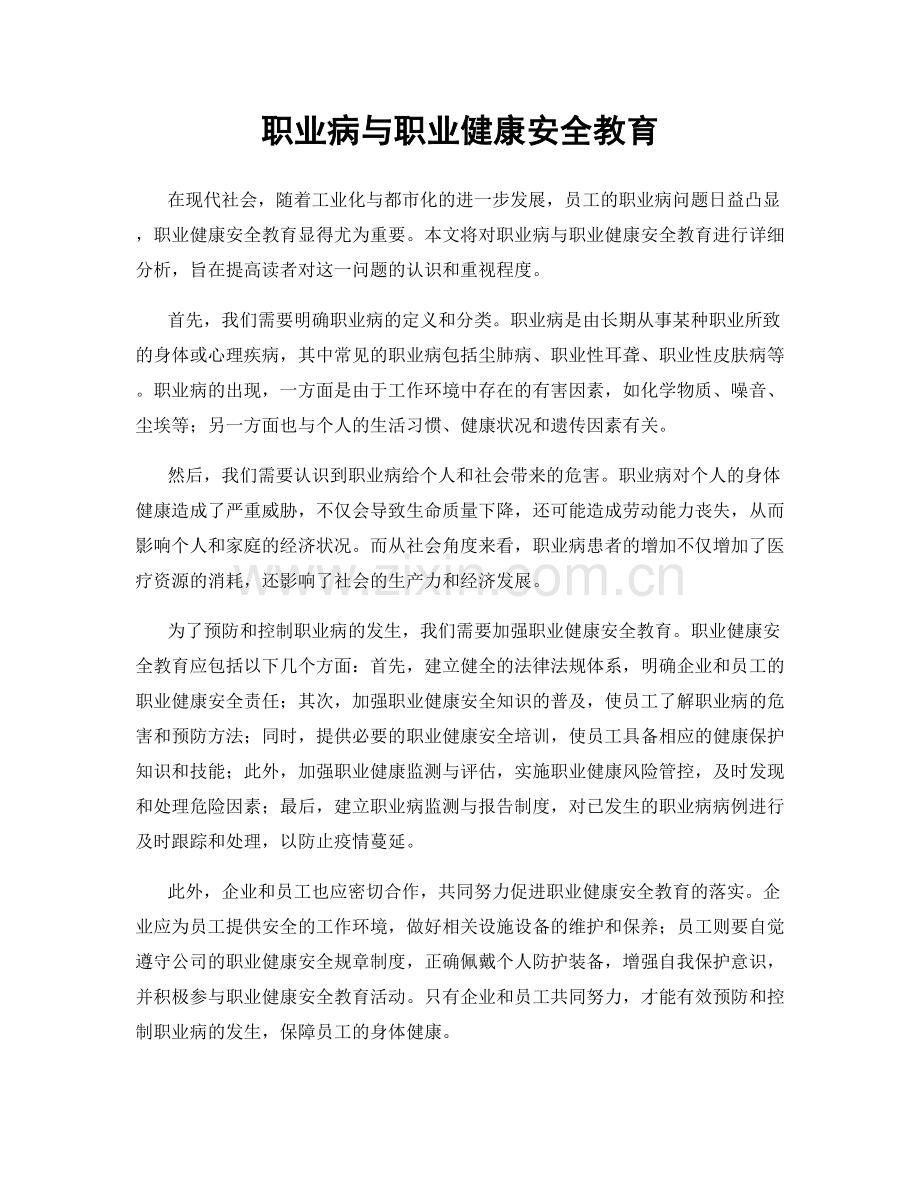 职业病与职业健康安全教育.docx_第1页