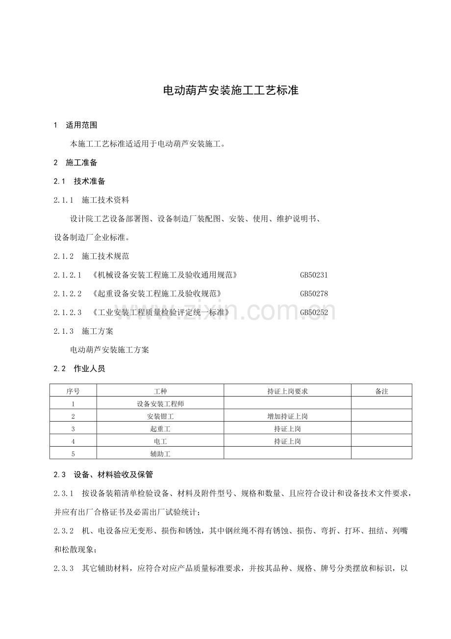 电动葫芦安装综合项目施工基本工艺统一标准.docx_第1页