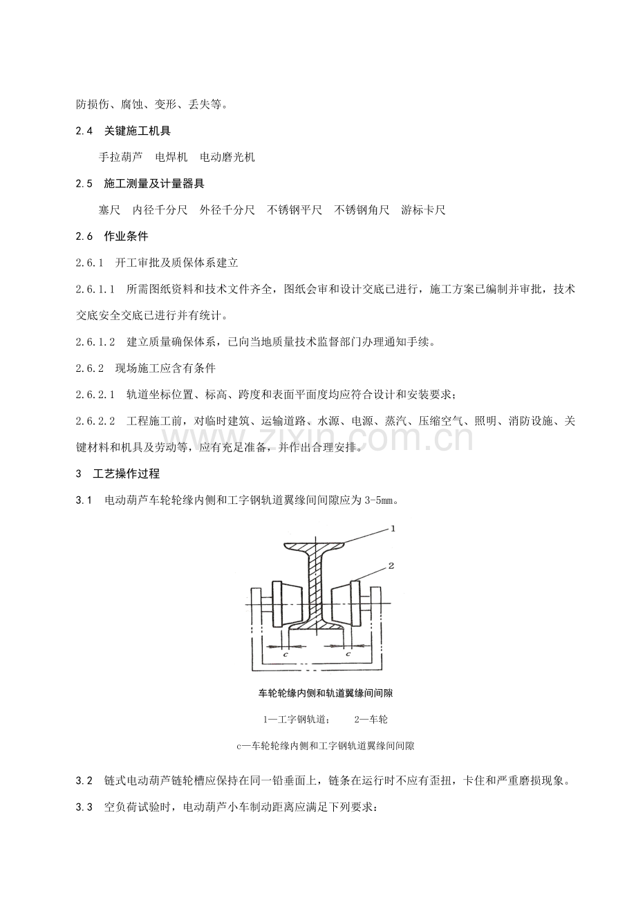 电动葫芦安装综合项目施工基本工艺统一标准.docx_第2页