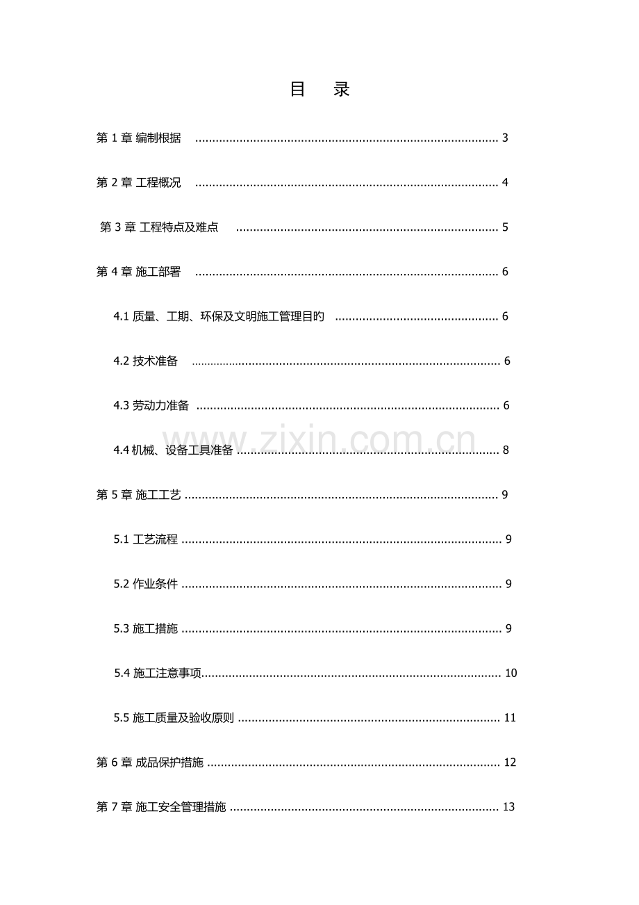 拆除综合施工专题方案.docx_第1页