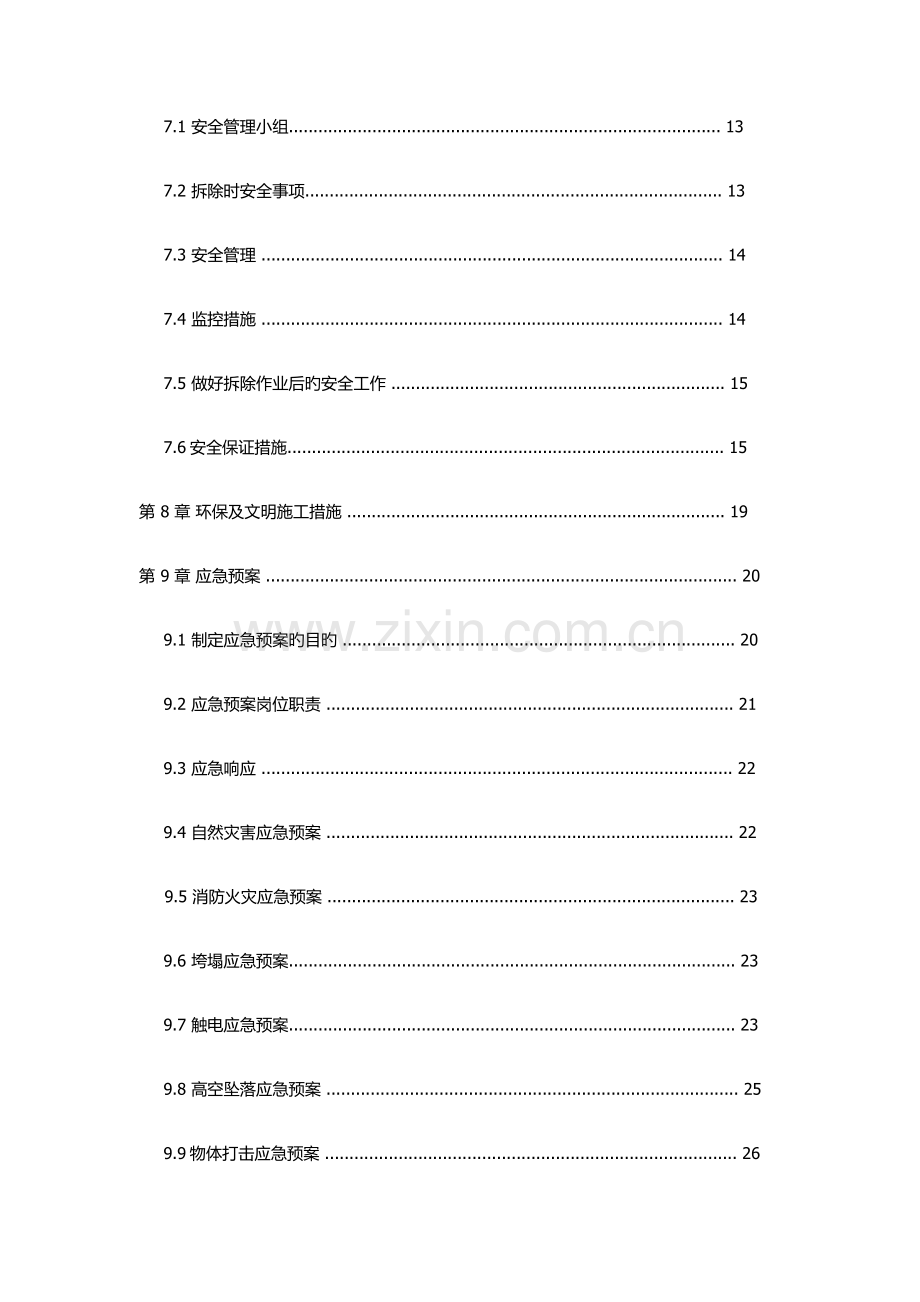 拆除综合施工专题方案.docx_第2页