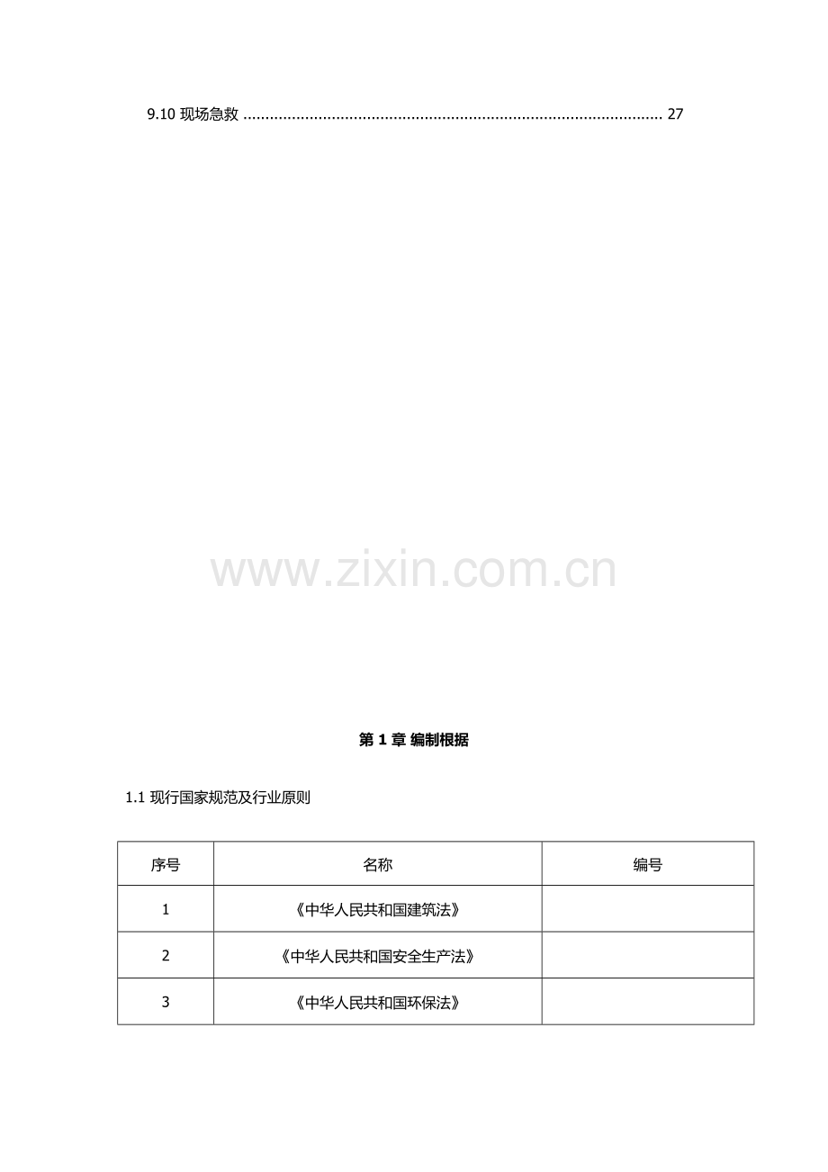 拆除综合施工专题方案.docx_第3页