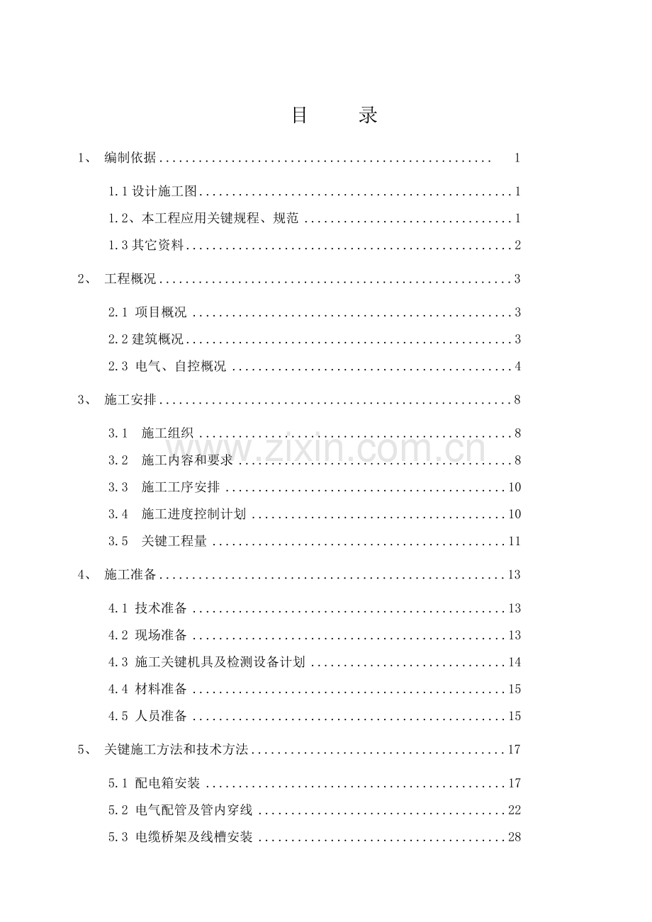 水厂电气综合项目施工专项方案新.doc_第1页