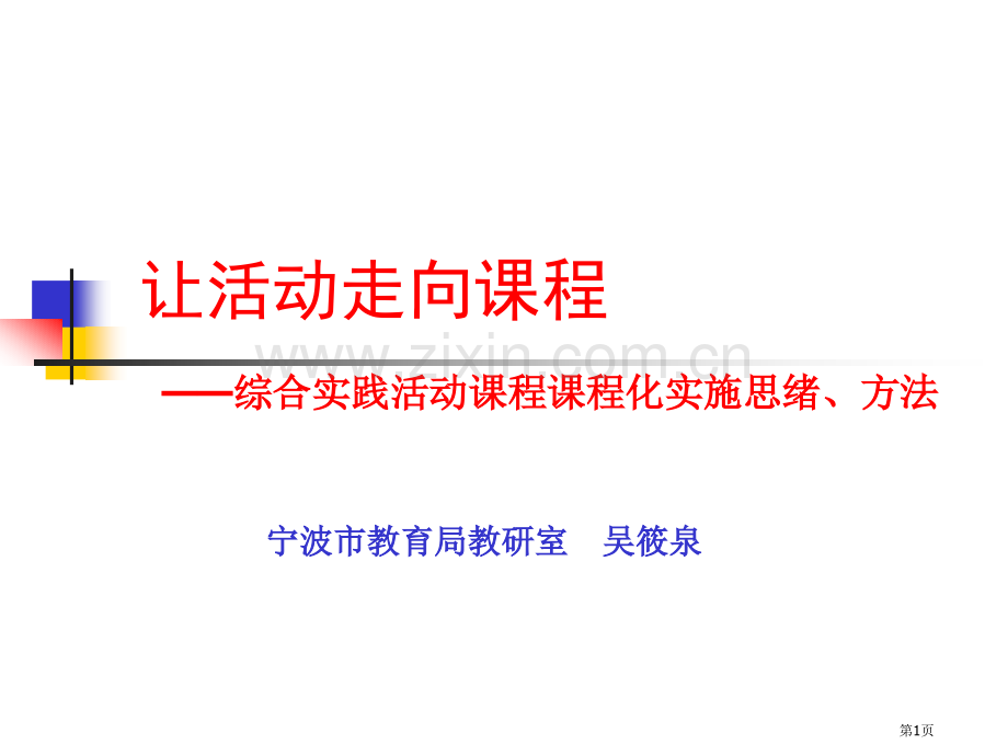 综合实践活动课程的理解和价值要素市公开课一等奖百校联赛获奖课件.pptx_第1页