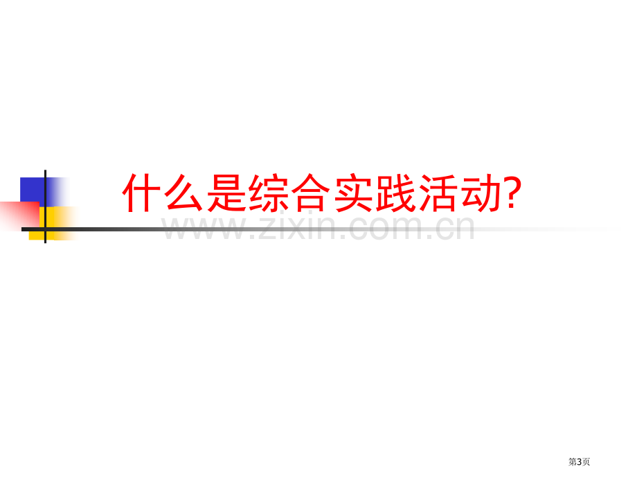 综合实践活动课程的理解和价值要素市公开课一等奖百校联赛获奖课件.pptx_第3页