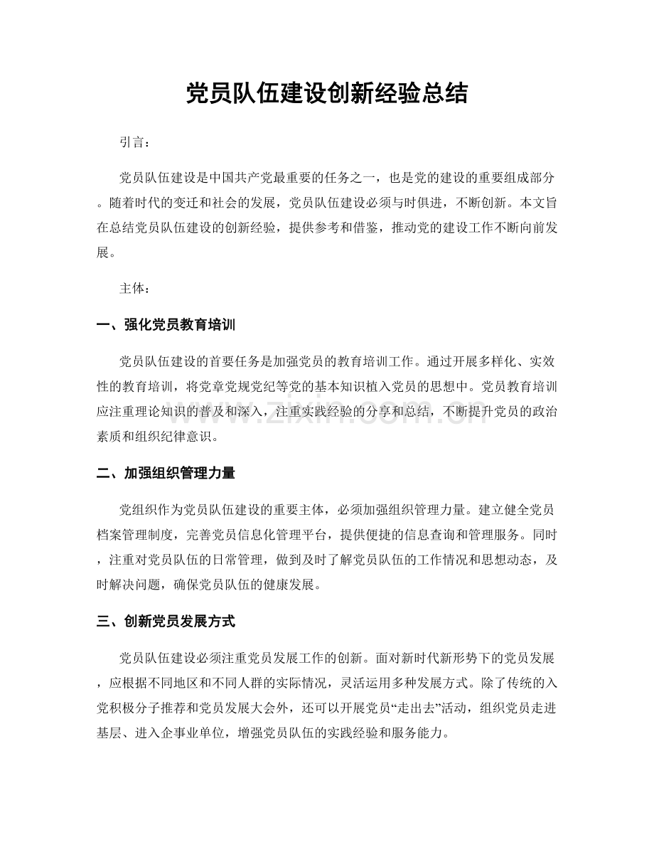 党员队伍建设创新经验总结.docx_第1页