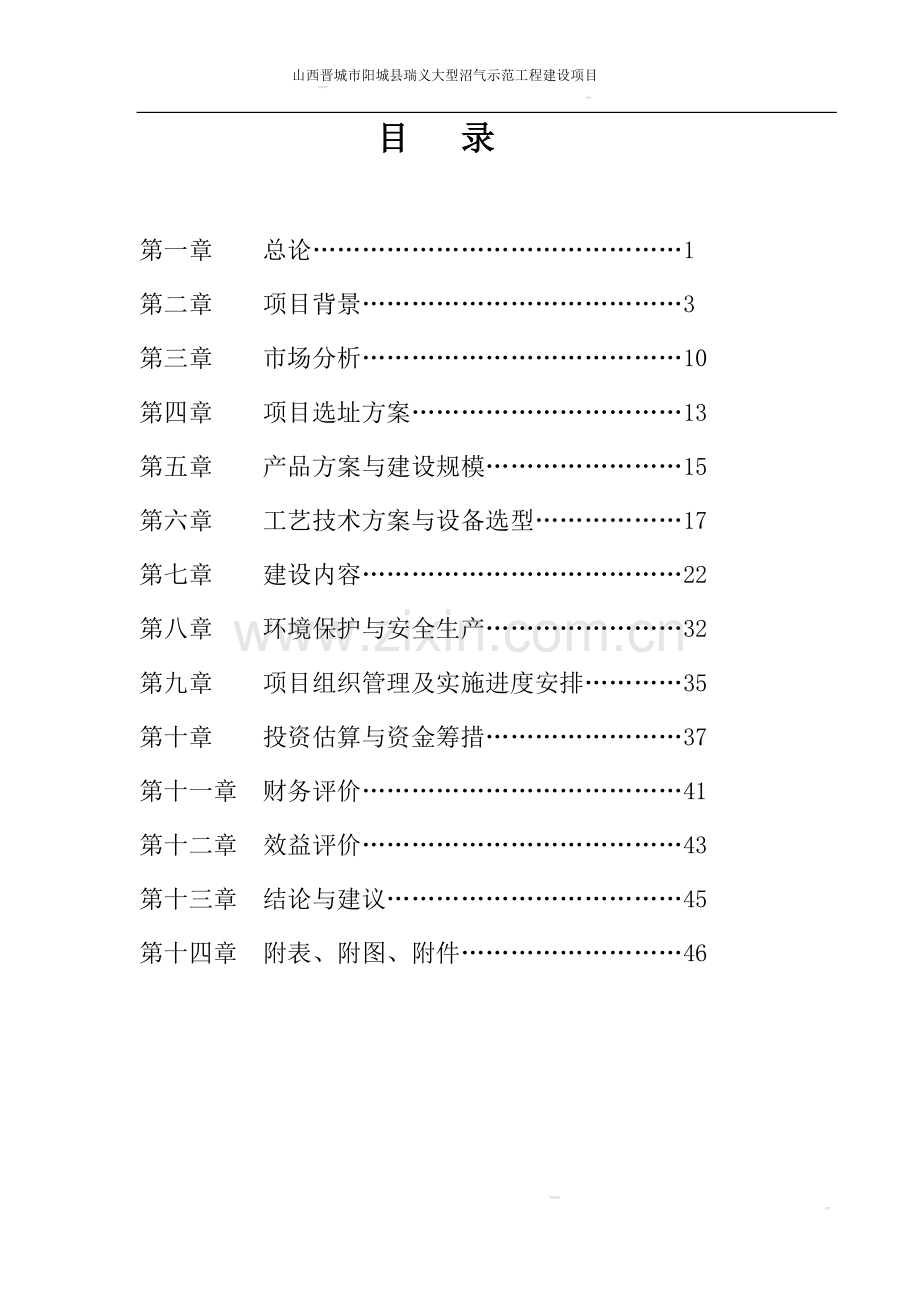 山西晋城市阳城县瑞义大型沼气可行性研究报告.doc_第1页