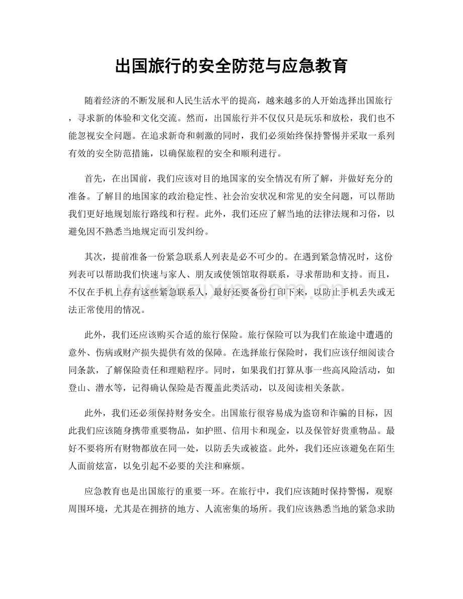 出国旅行的安全防范与应急教育.docx_第1页