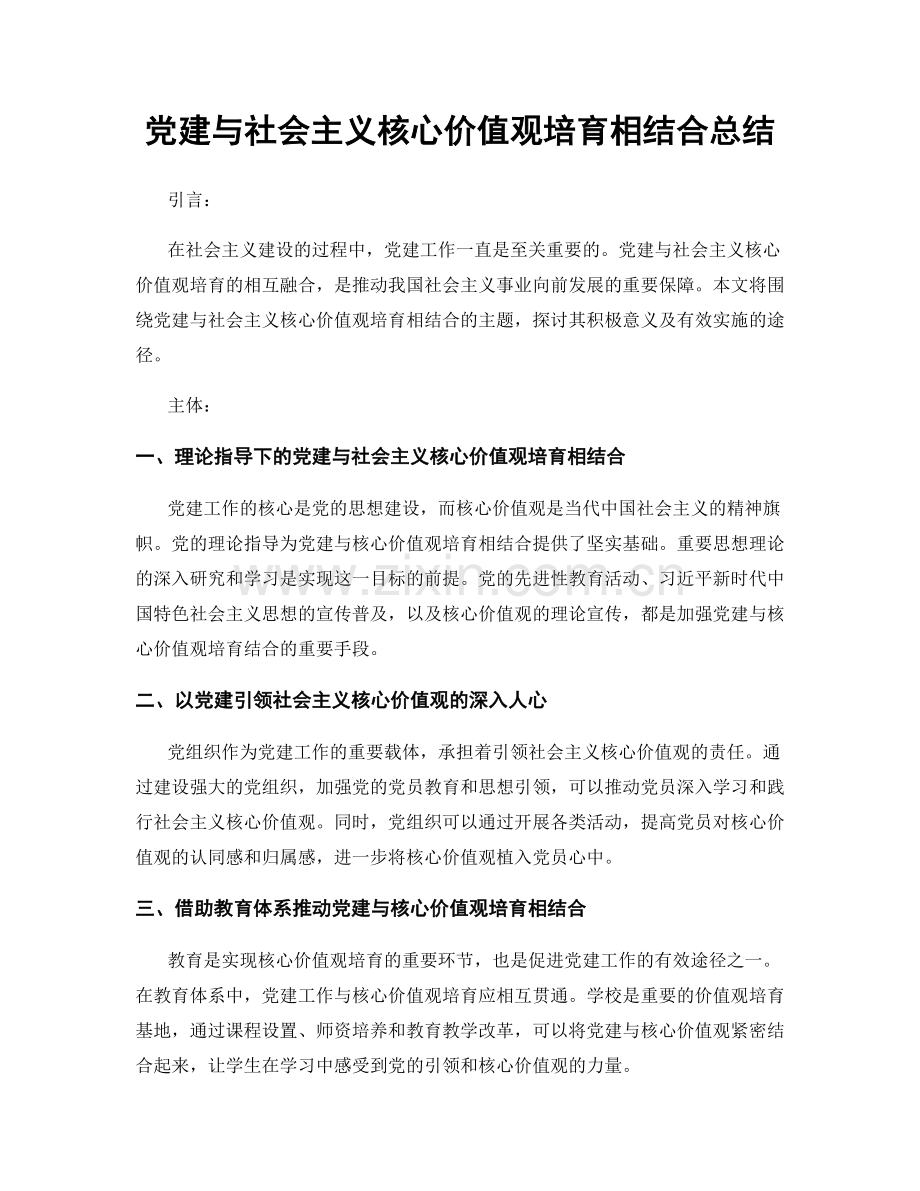 党建与社会主义核心价值观培育相结合总结.docx_第1页