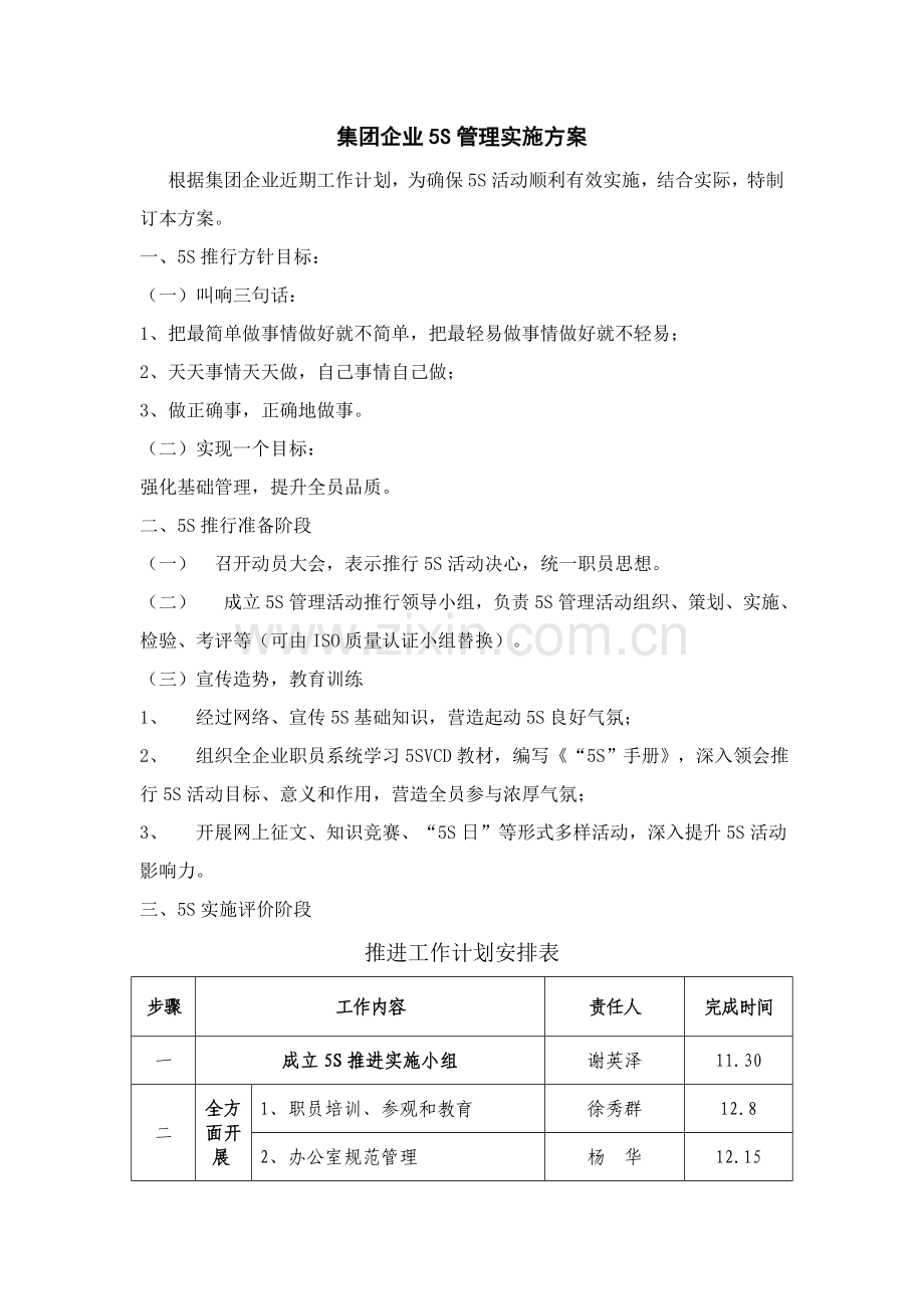 集团公司5S管理实施方案样本.doc_第1页