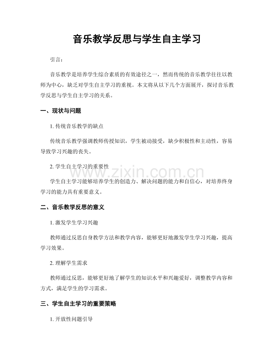 音乐教学反思与学生自主学习.docx_第1页