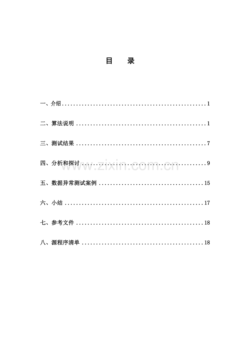 数据结构优秀课程设计快速排序.docx_第3页