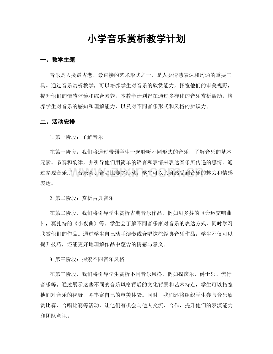 小学音乐赏析教学计划.docx_第1页