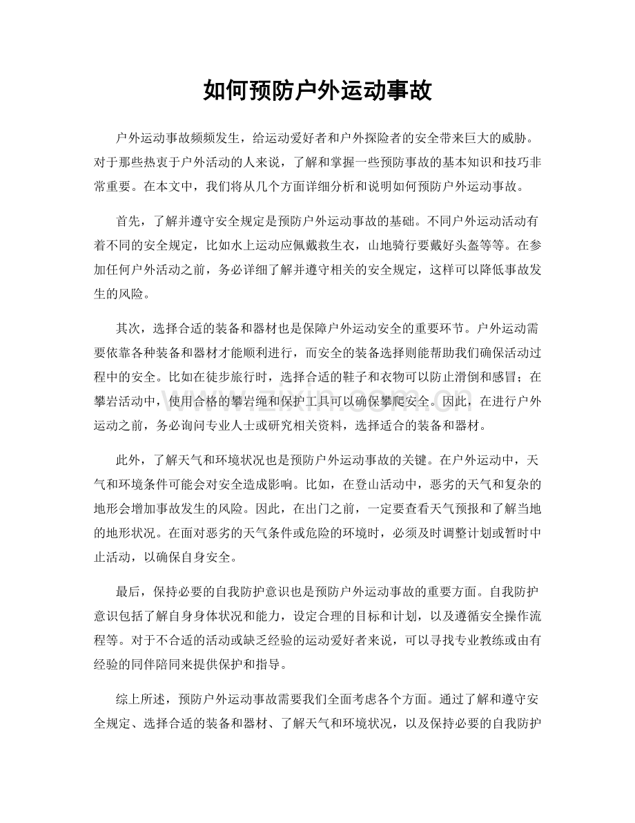 如何预防户外运动事故.docx_第1页