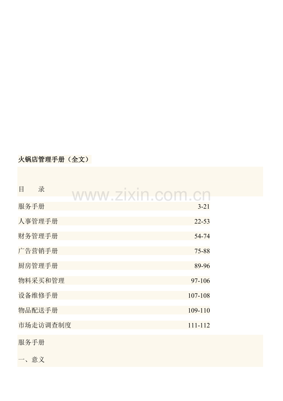 火锅店管理手册样本.doc_第1页