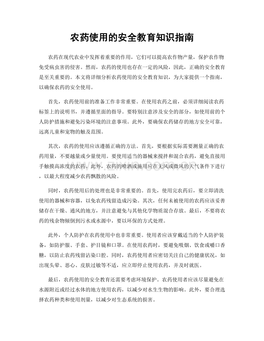 农药使用的安全教育知识指南.docx_第1页