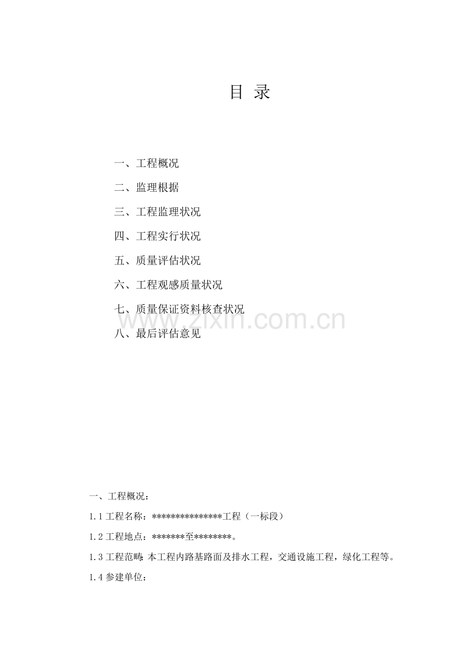 道路综合项目工程监理质量评估分析报告.doc_第2页