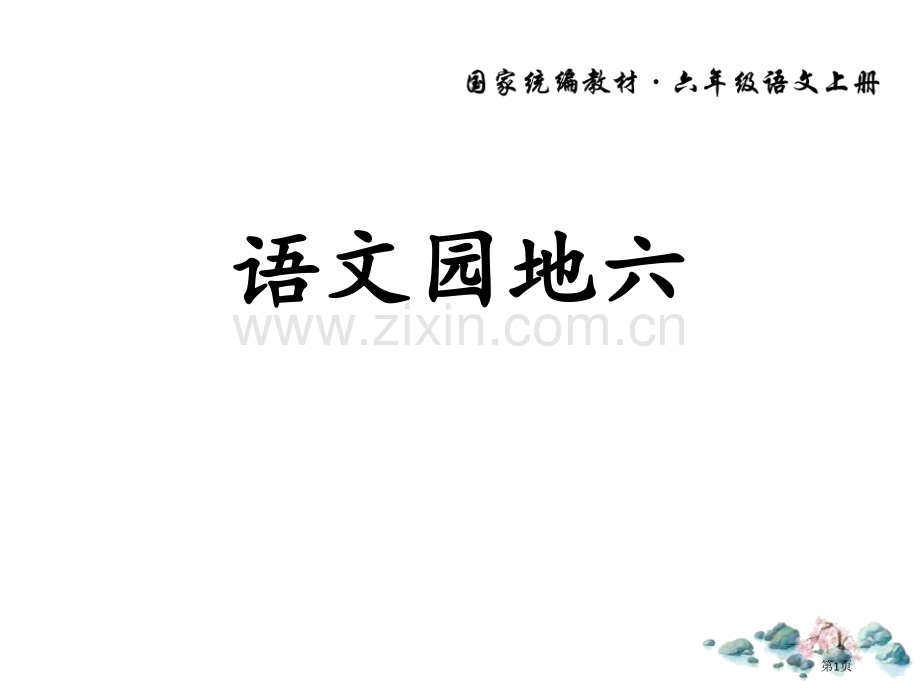 语文园地六省公开课一等奖新名师比赛一等奖课件.pptx_第1页