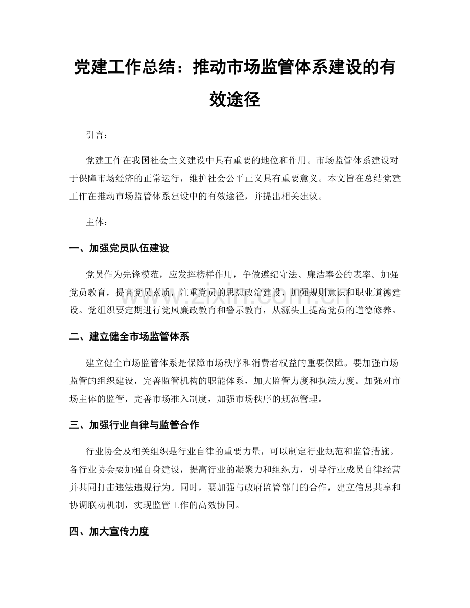 党建工作总结：推动市场监管体系建设的有效途径.docx_第1页