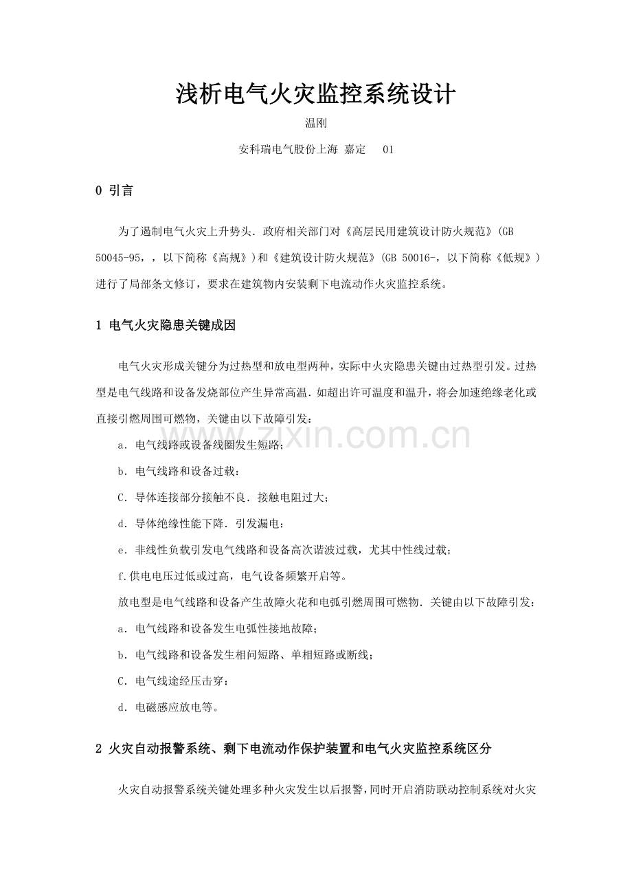 浅析电气火灾监控系统的设计.docx_第1页