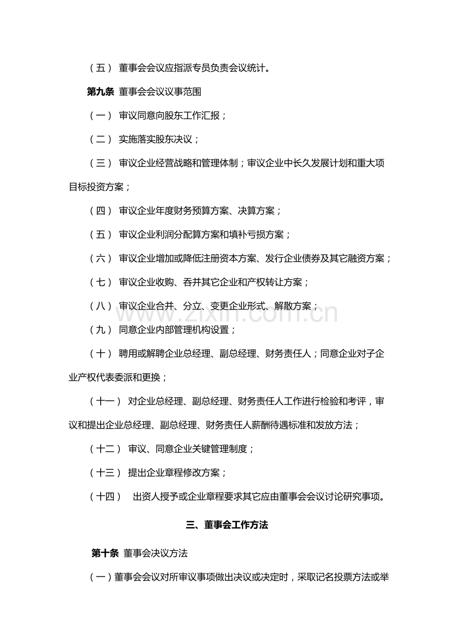 新版法人治理结构有关制度与监事会议事规则模板.doc_第3页