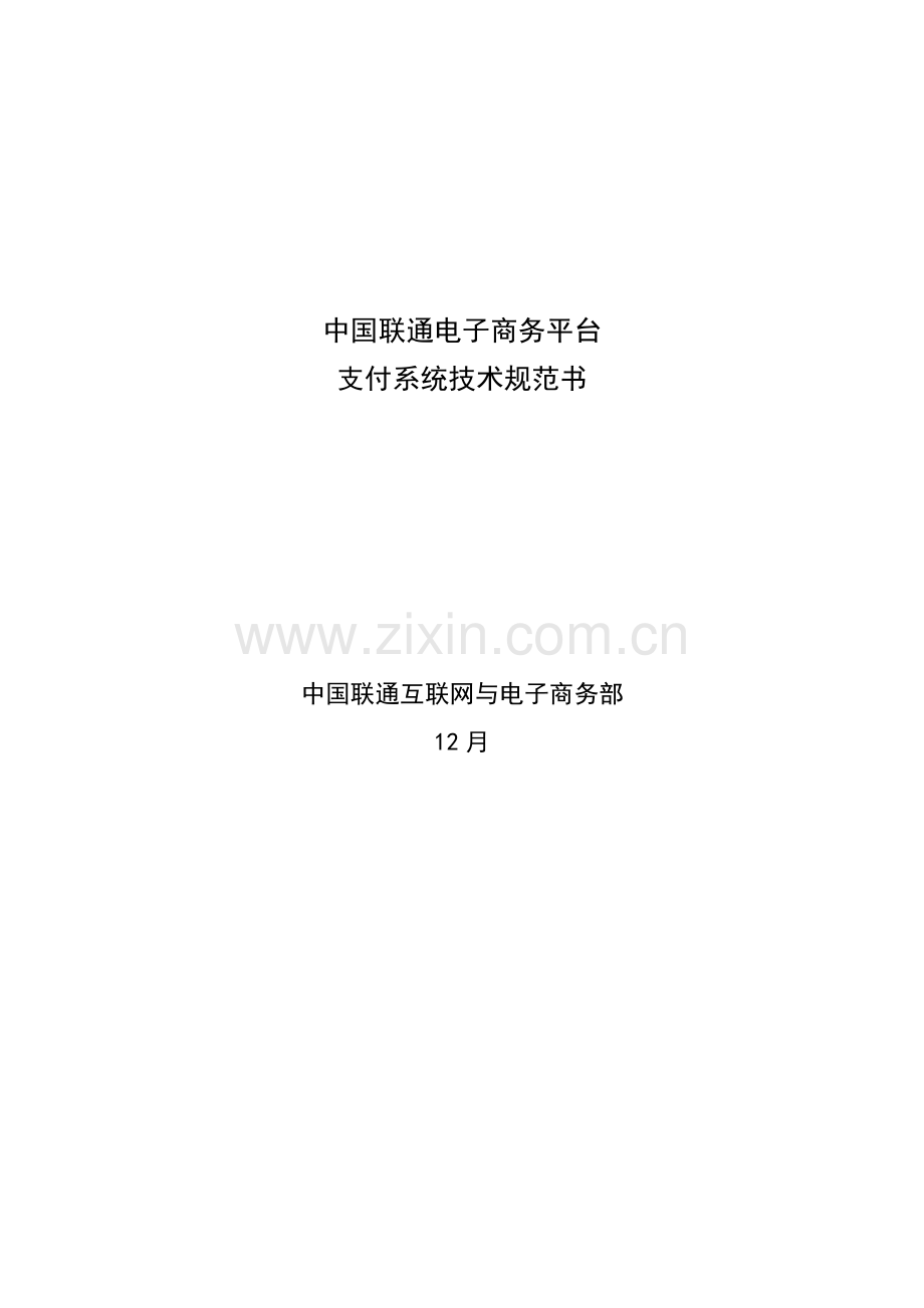 中国联通电子商务平台支付系统重点技术基础规范书.docx_第1页