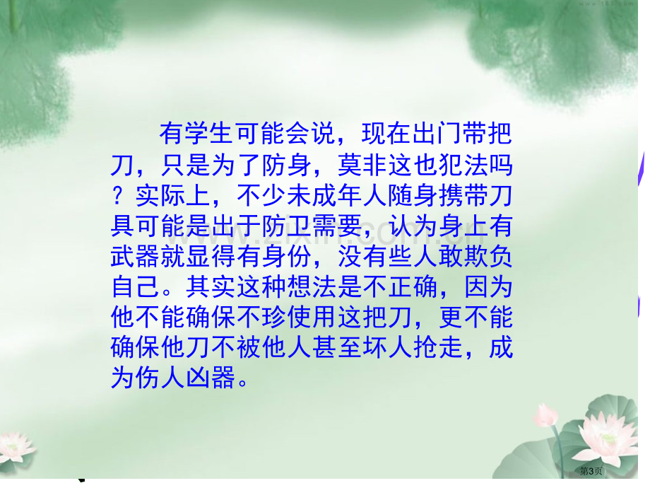 珍爱生命远离管制刀具的主题班会.课件省公共课一等奖全国赛课获奖课件.pptx_第3页