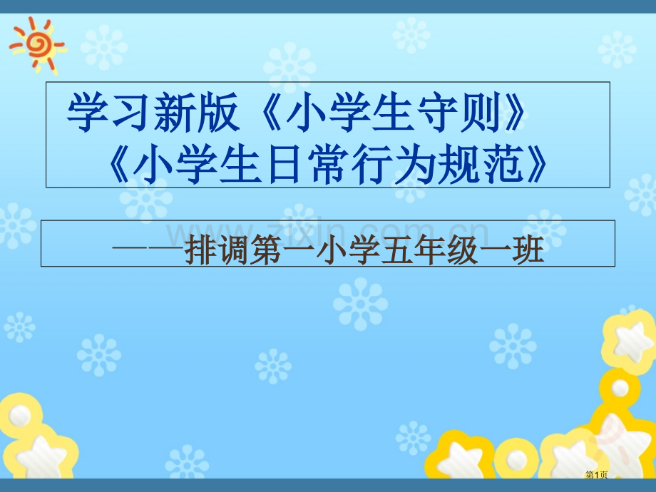 新版小学生守则小学生日常行为规范省公共课一等奖全国赛课获奖课件.pptx_第1页