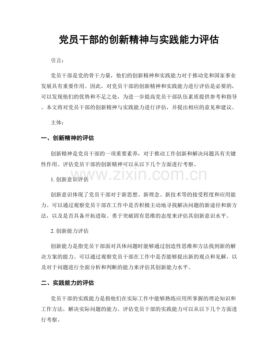 党员干部的创新精神与实践能力评估.docx_第1页