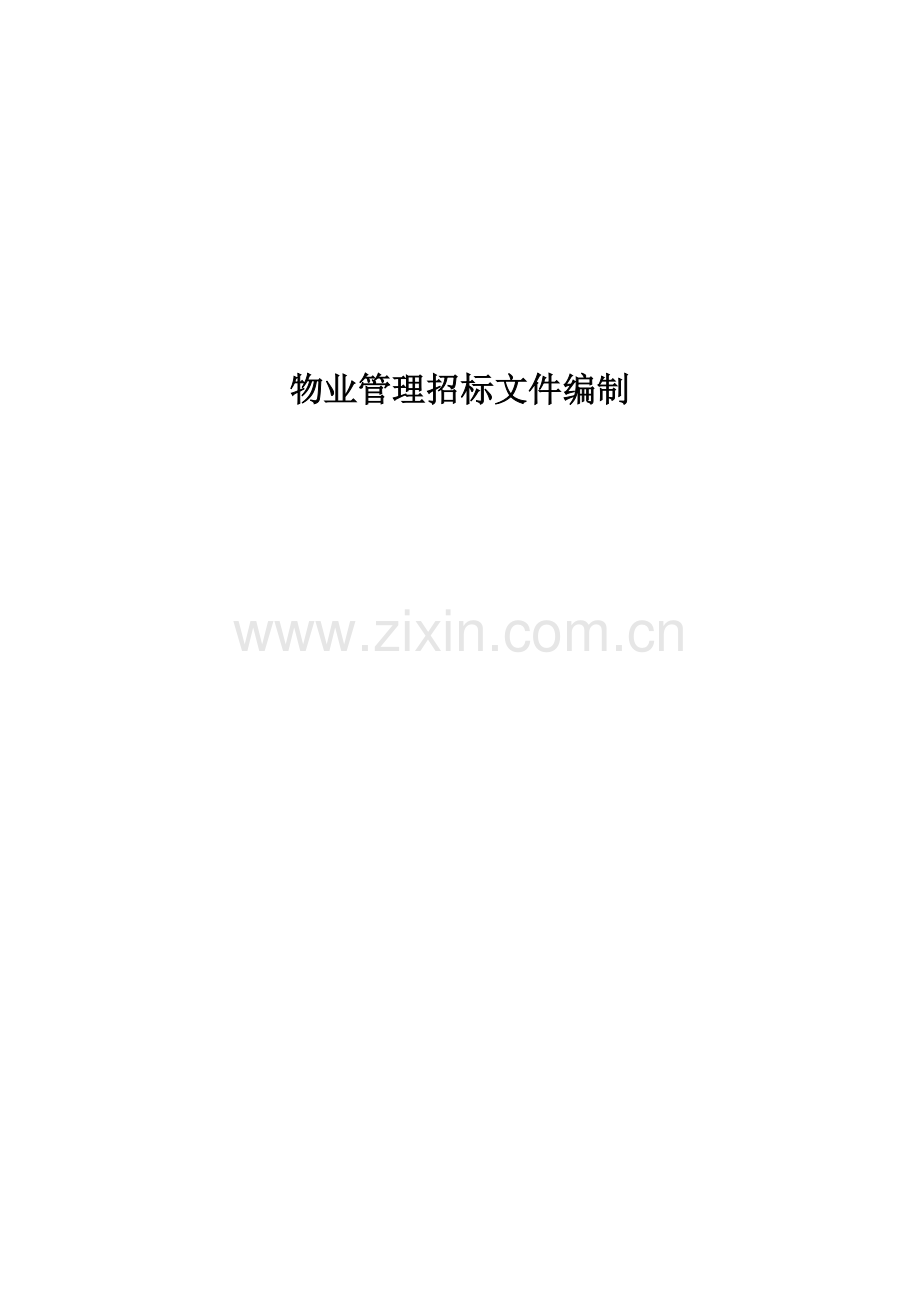 物业管理招标文件的编制模板模板.doc_第1页