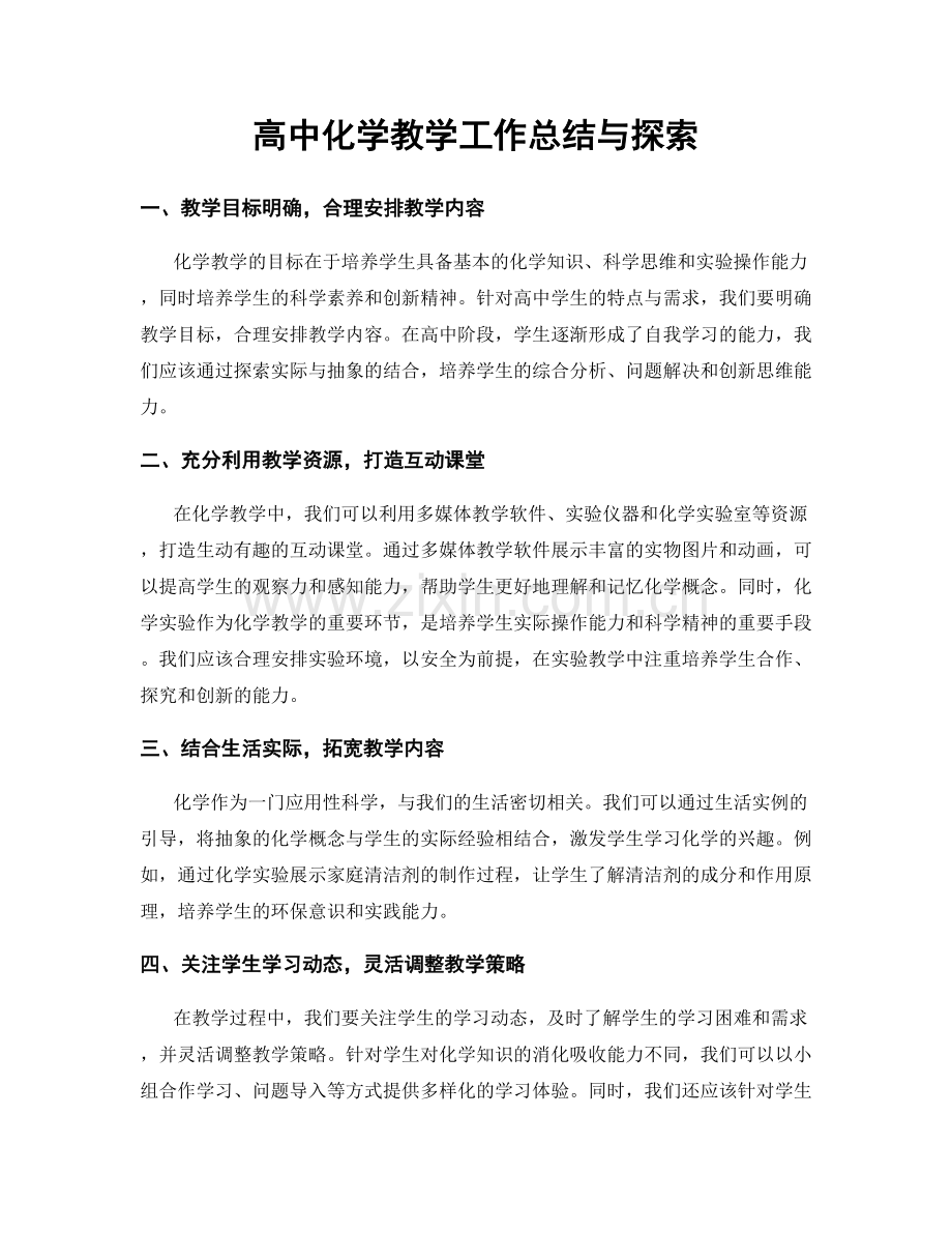 高中化学教学工作总结与探索.docx_第1页