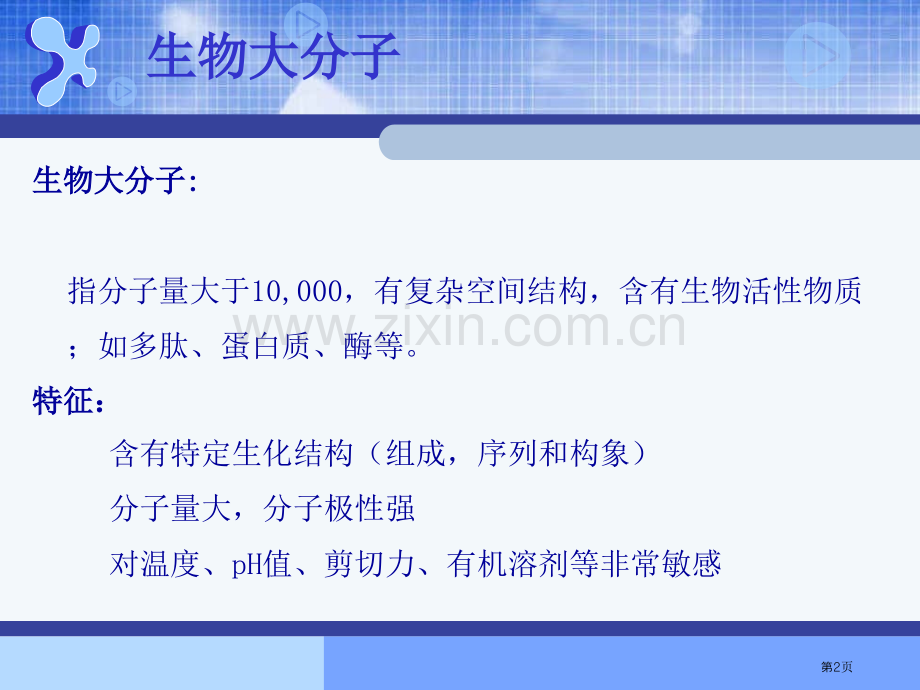 生物大分子识别分离和检测省公共课一等奖全国赛课获奖课件.pptx_第2页