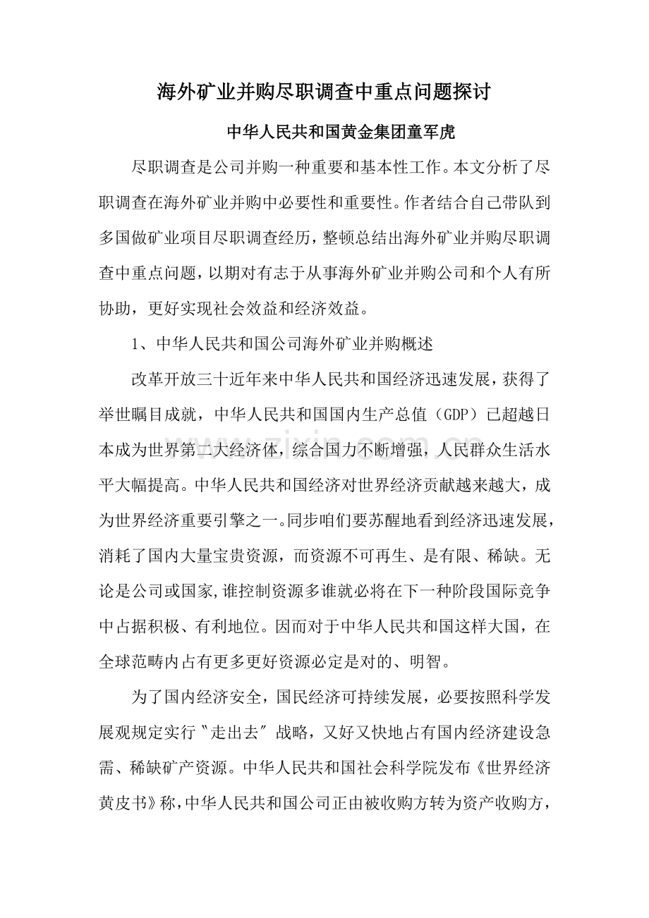 海外矿业并购尽职调查中的重点问题探讨.doc_第1页