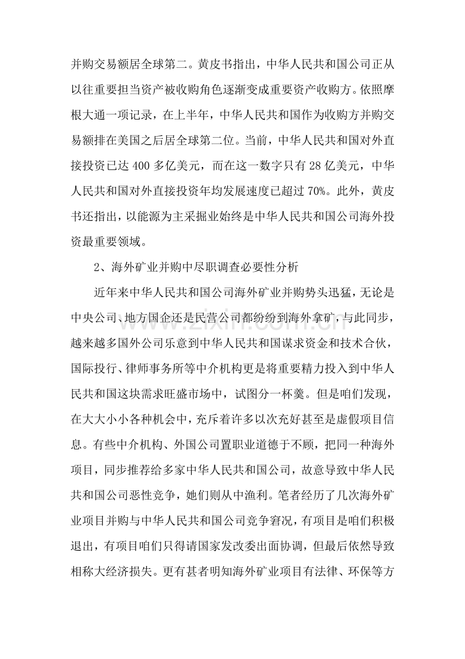 海外矿业并购尽职调查中的重点问题探讨.doc_第2页