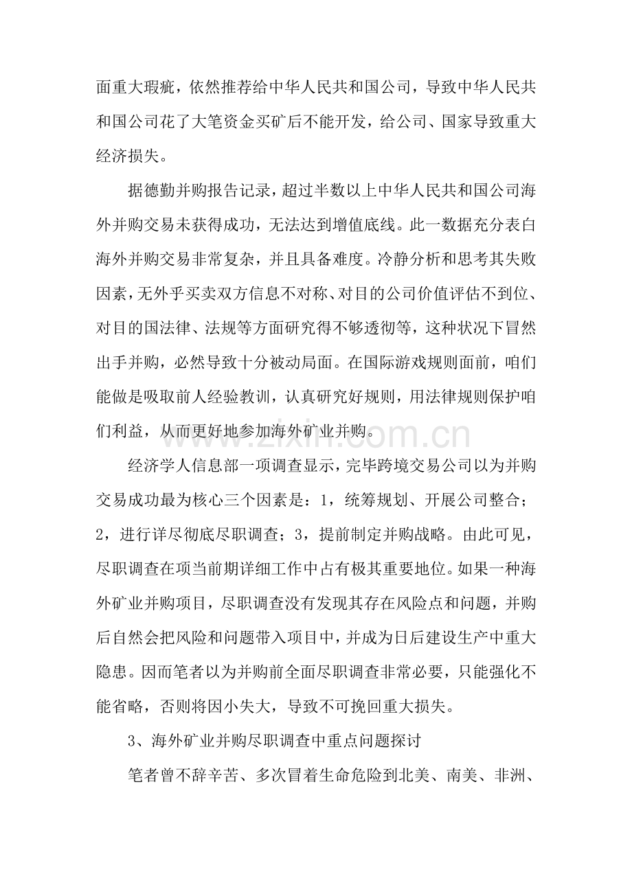 海外矿业并购尽职调查中的重点问题探讨.doc_第3页