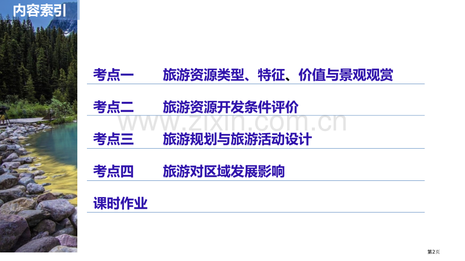 选修旅游地理精美省公共课一等奖全国赛课获奖课件.pptx_第2页