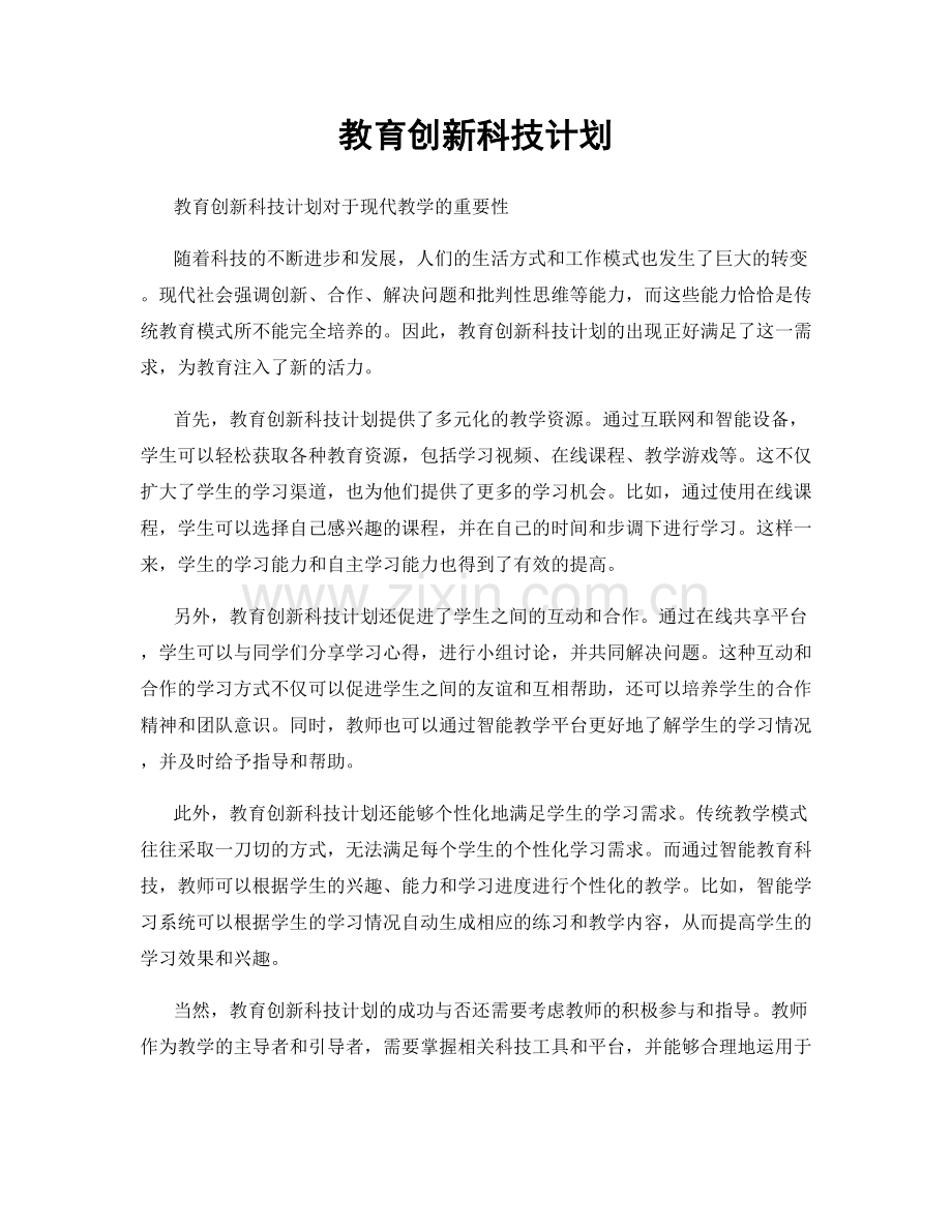 教育创新科技计划.docx_第1页