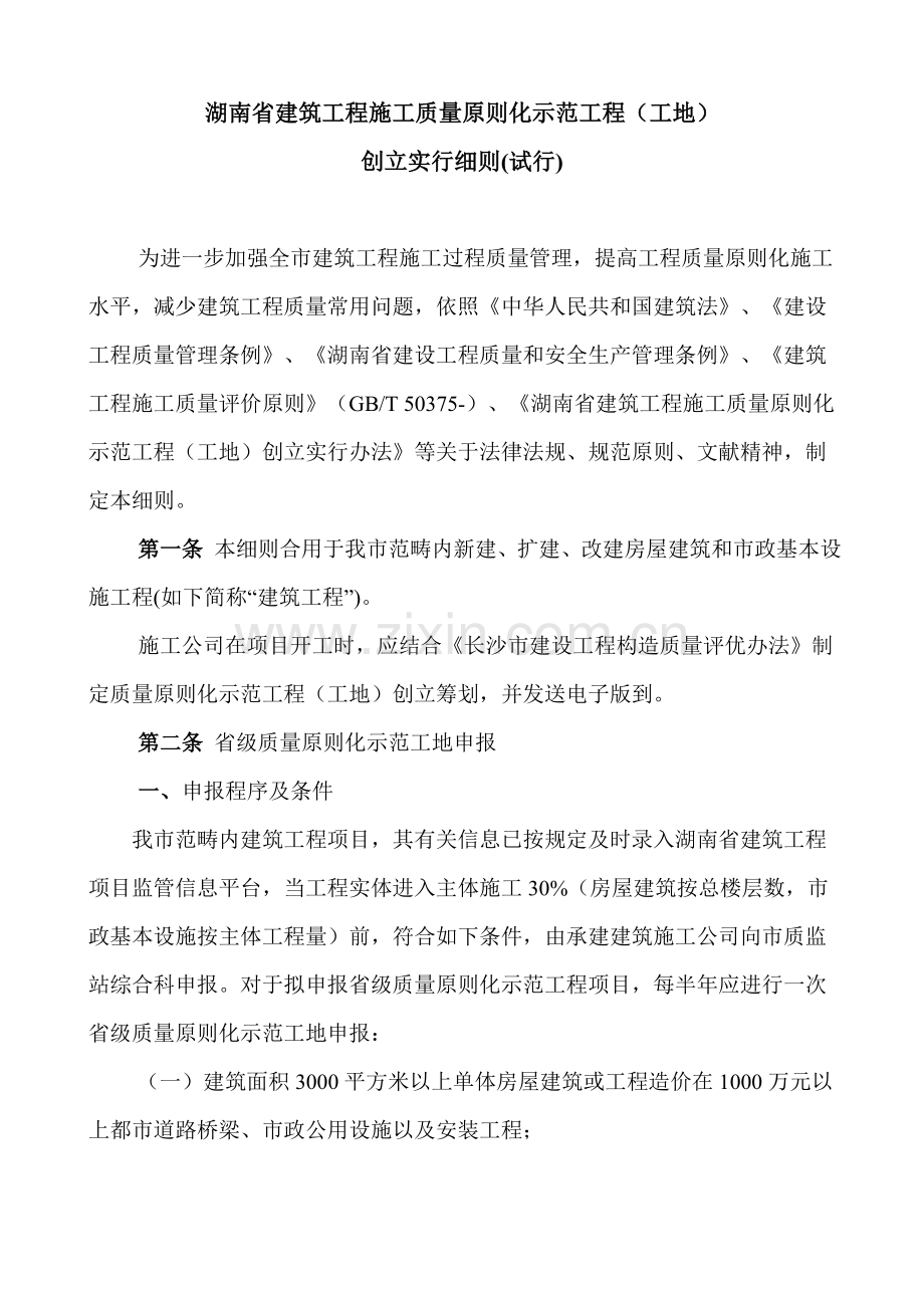 湖南省建筑工程综合项目工程质量统一标准化示范综合项目工程工地创建实施工作细则.doc_第1页