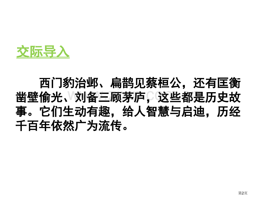 讲历史故事课件说课稿省公开课一等奖新名师比赛一等奖课件.pptx_第2页