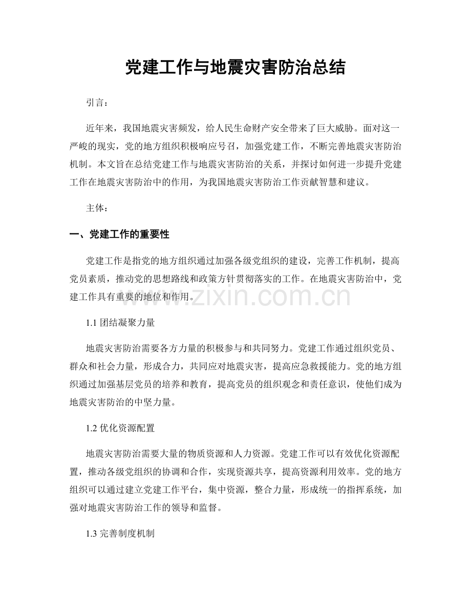 党建工作与地震灾害防治总结.docx_第1页